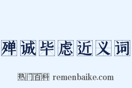 殚诚毕虑近义词是什么意思的图片